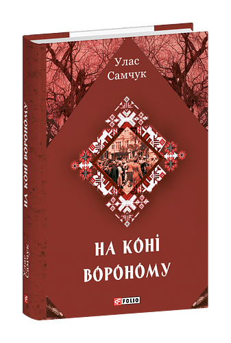 На коні вороному фото