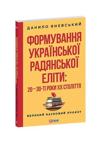 Формування української радянської еліти: 20-30-ті роки XX століття