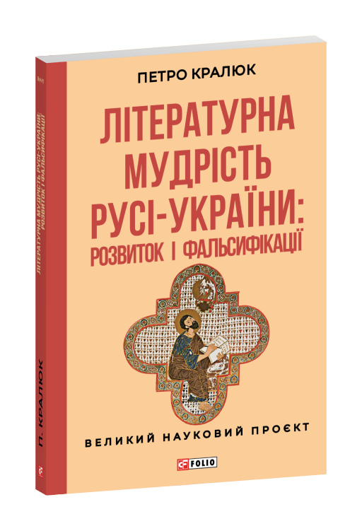 Літературна мудрість Русі-України: розвиток і фальсифікації