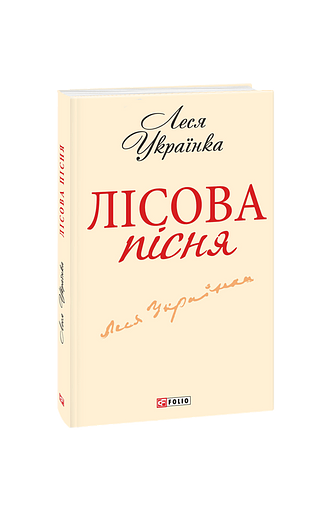 Лісова пісня