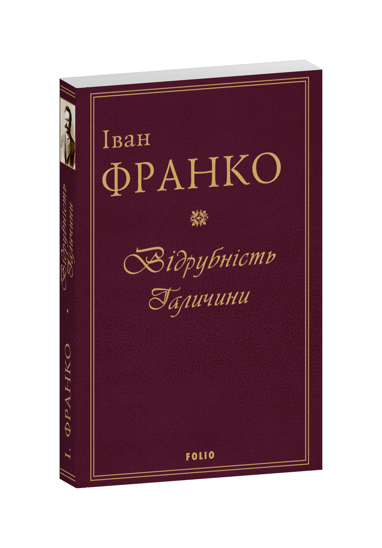 Відрубність Галичини