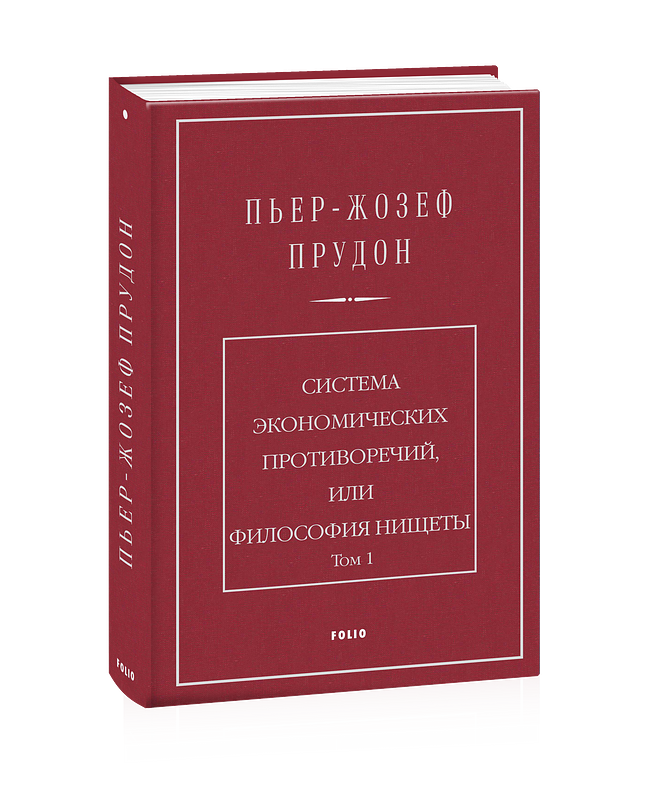 Система экономических противоречий, или Философия нищеты. Том 1