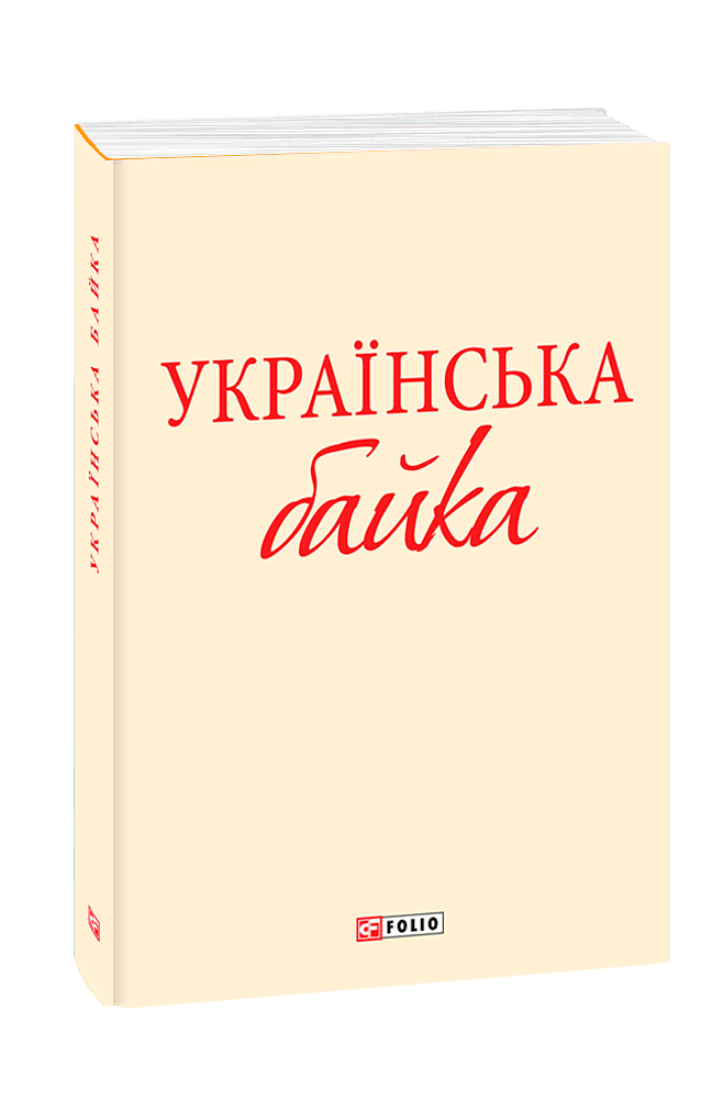 Українська байка (з трьох томів)