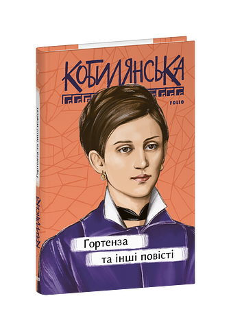 Гортенза та інші повісті