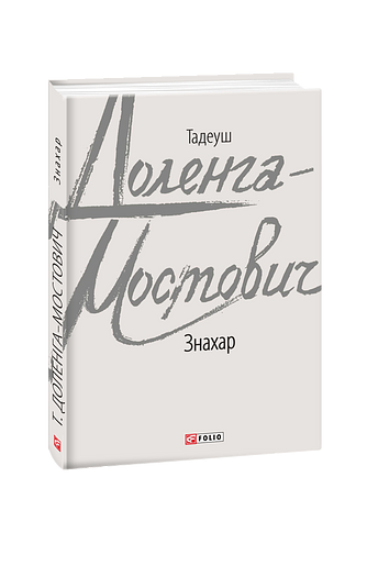 Знахар
