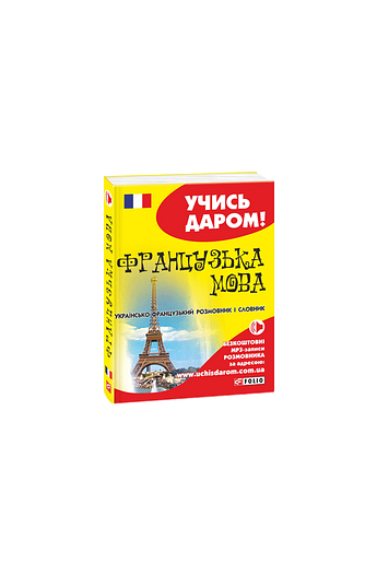 Французька мова. Українсько-французький розмовник і словник (м)