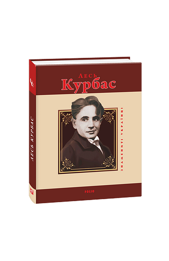 Лесь Курбас