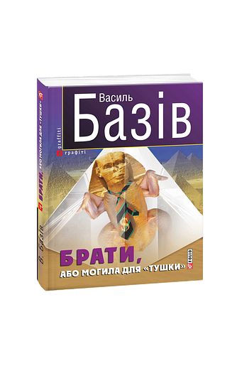 Брати, або Могила для тушки