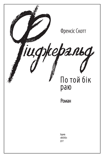 По той бік раю