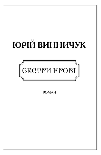 Сестри крові