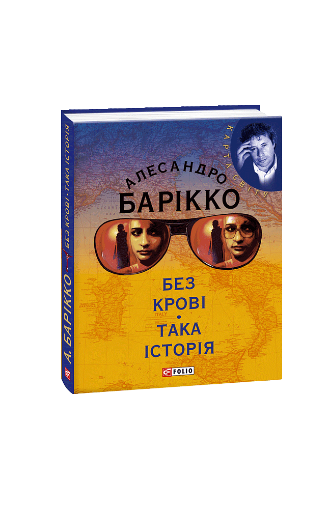 Без крові. Така історія