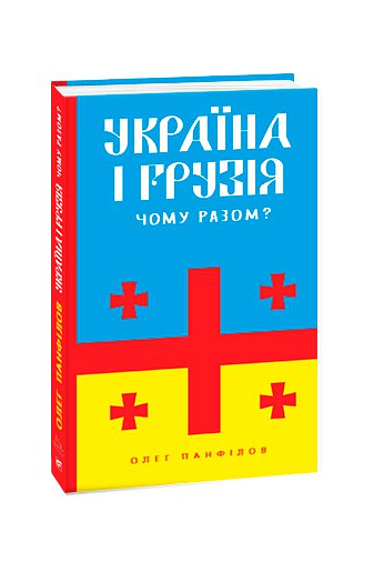 Україна і Грузія — чому разом?