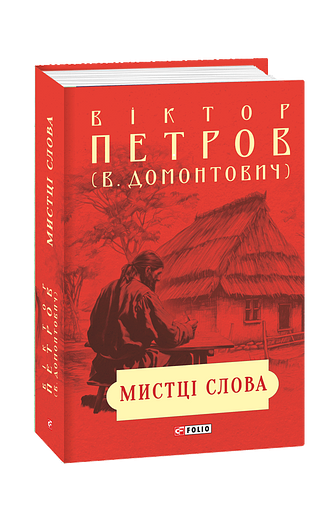 Мистці слова. Літературний процес на межі  ХІХ і ХХ ст.