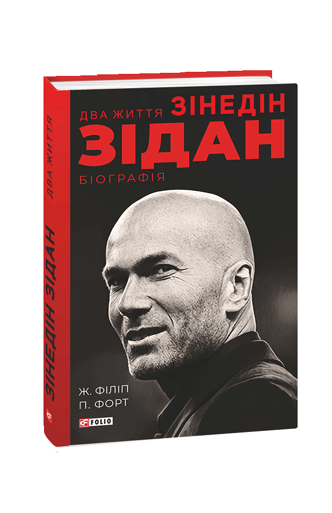Два життя Зідана