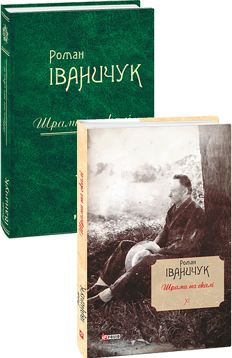 Шрами на скалі Том 11