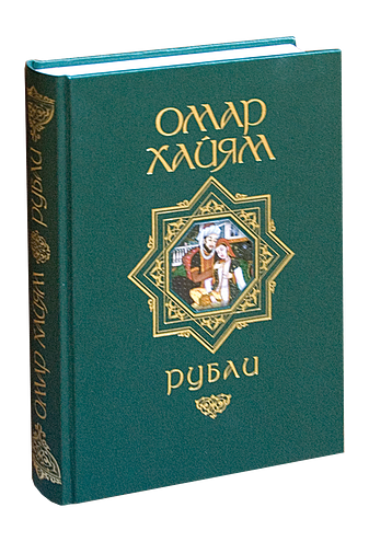 Рубаи