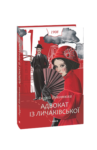 Адвокат із Личаківської.