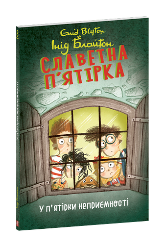 Славетна п’ятірка. кн.8. У п’ятірки неприємності фото