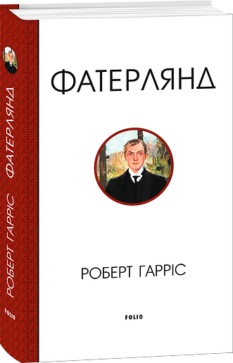 Фатерлянд