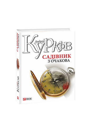 Садівник з Очакова