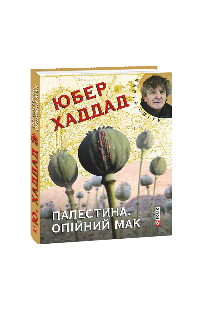 Палестина. Опійний мак