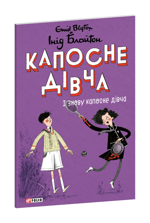 Капосне дівча. І знову капосне дівча. Книга 4