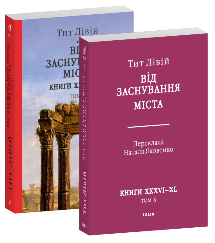 Від заснування Міста. Книги  XXXVI–XL. Том 6
