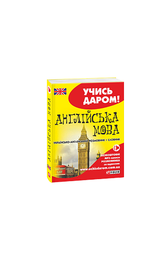 Англійська мова. Українсько-англійський розмовник і словник (т)