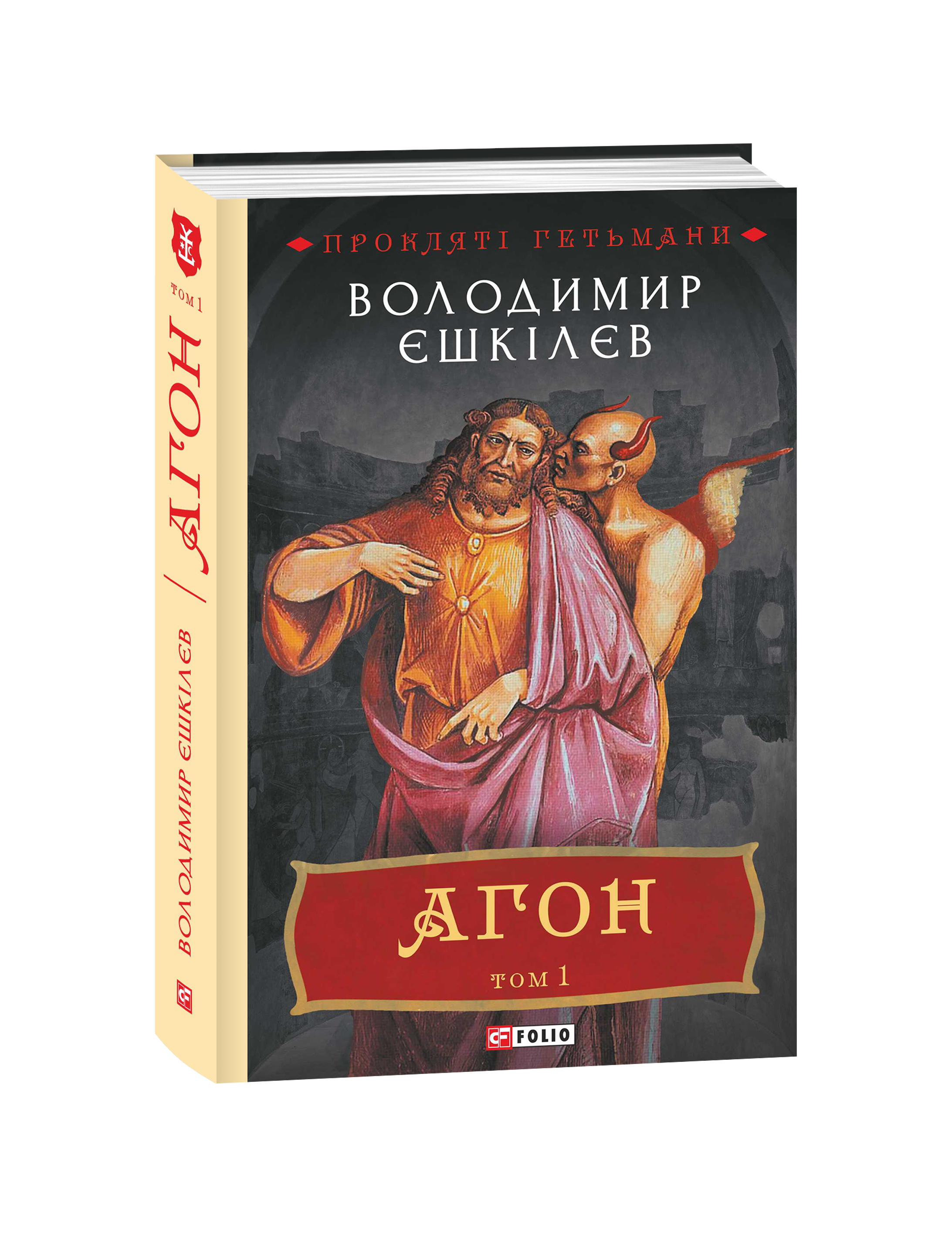 Агон. Том 1