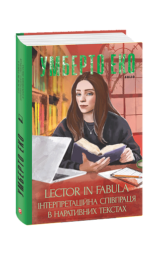 Lector in fabula. Інтерпретаційна співпраця в наративних текстах