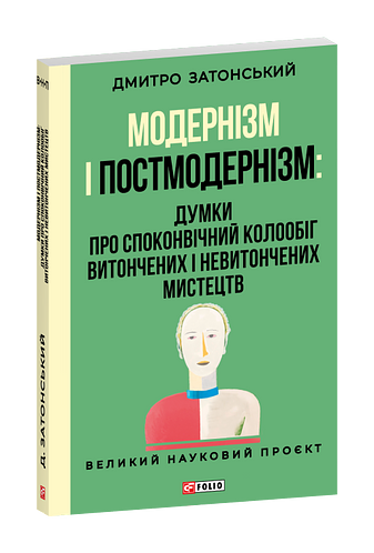 Модернізм і постмодернізм: Думки про споконвічний колообіг витончених і невитончених мистецтв
