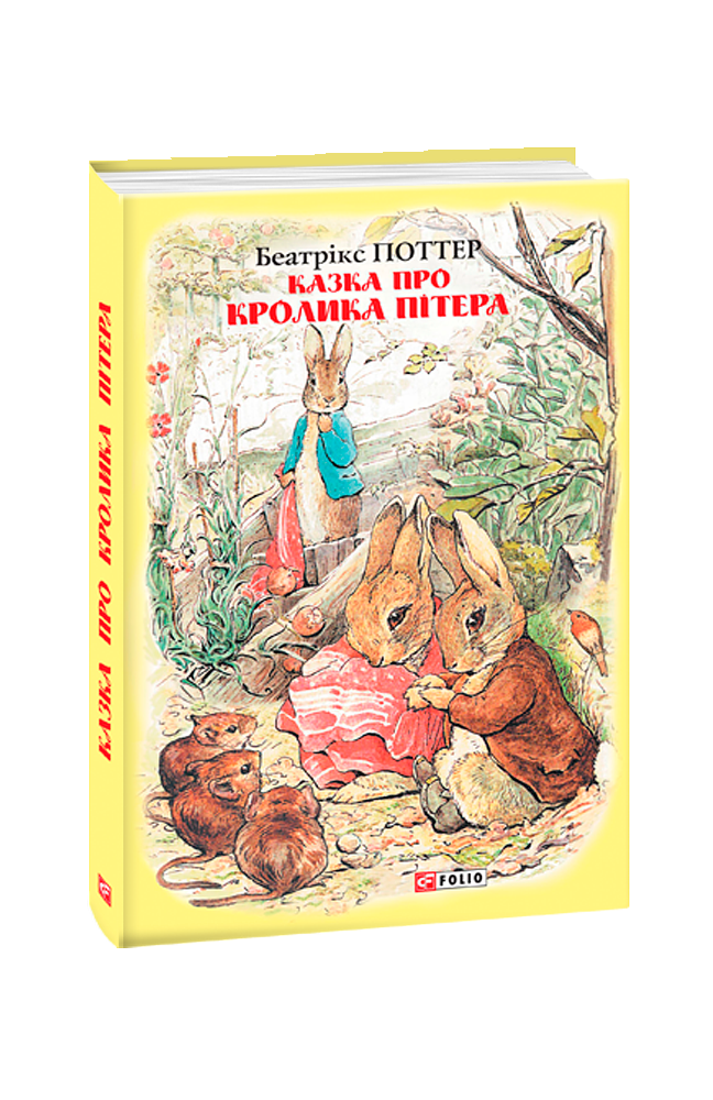 Казка про кролика Пітера
