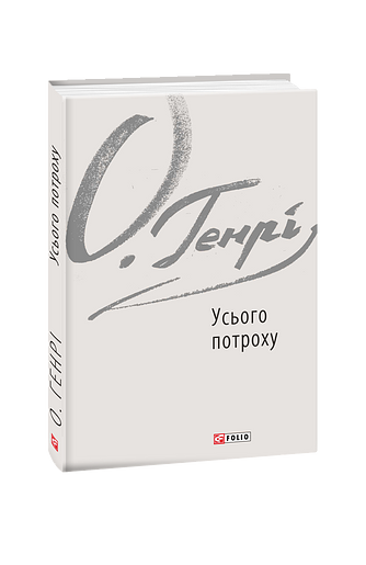 Усього потроху