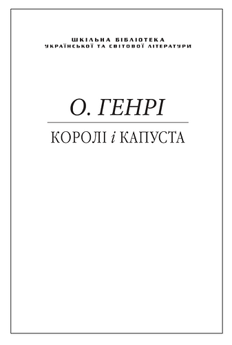 Королі і капуста