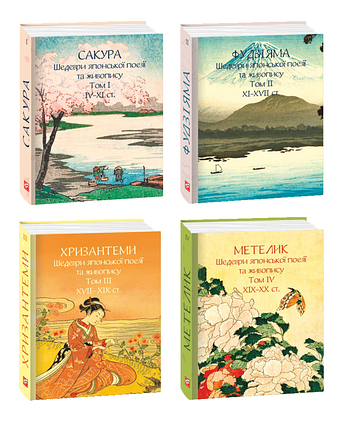 Комплект книжок "Шедеври японської поезії та живопису IV-XX ст." фото