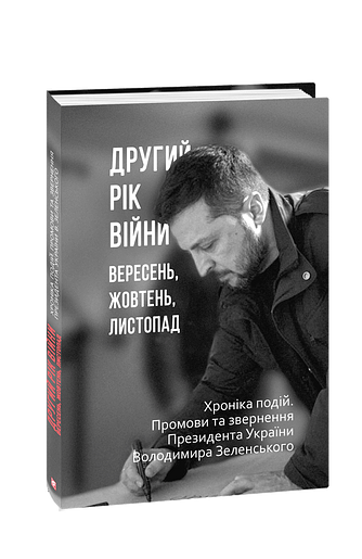 Другий рік війни. Вересень, жовтень, листопад. Хроніка подій. Промови та звернення Президента України Володимира Зеленського