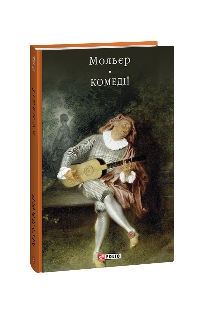 Комедії (з пошкодженням)