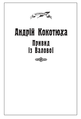 Привид із Валової