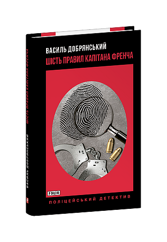 Шість правил капітана Френча (з пошкодженням) фото