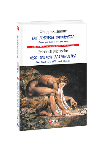 Так говорил Заратустра. Книга для всех и ни для кого