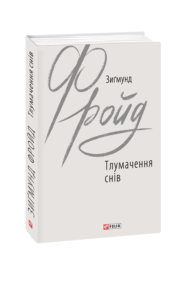 Тлумачення снів