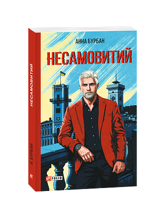 Несамовитий