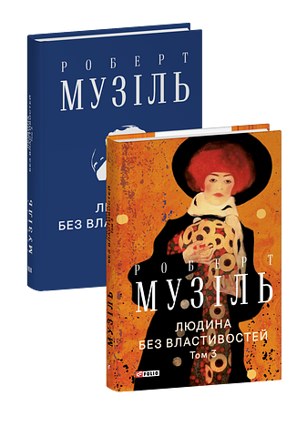 Людина без властивостей. Том 3