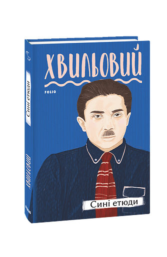 Сині етюди