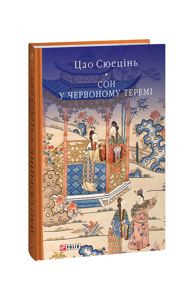 Сон у червоному теремі