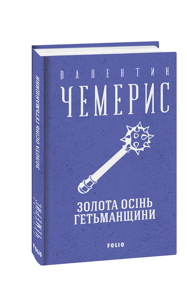 Золота осінь Гетьманщини