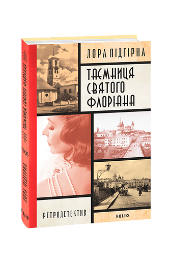 Інеса Путс. Панянка-детектив з Проскурова. Книга 2 Таємниця святого Флоріана