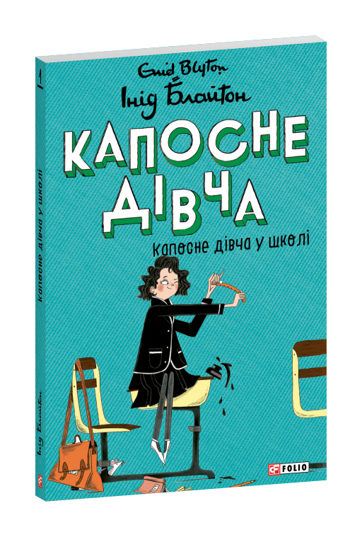 Капосне дівча. Капосне дівча у школі. Книга 1