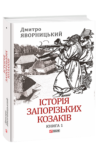 Історія запорізьких козаків. Книга 1