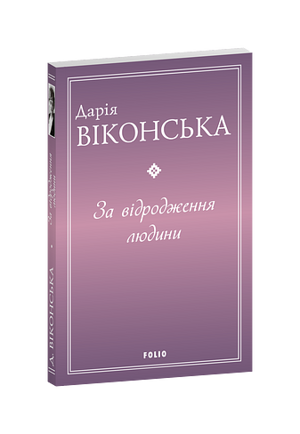 За відродження людини